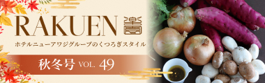 WEBマガジン -RAKUEN-