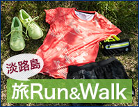 旅Run＆Walk