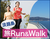 旅Run＆Walk