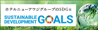 SDGsの取り組みについて
