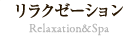 リラクゼーション