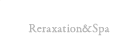 リラクゼーション