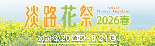 花と緑あふれる春の淡路島「淡路花祭2026春」開催！
