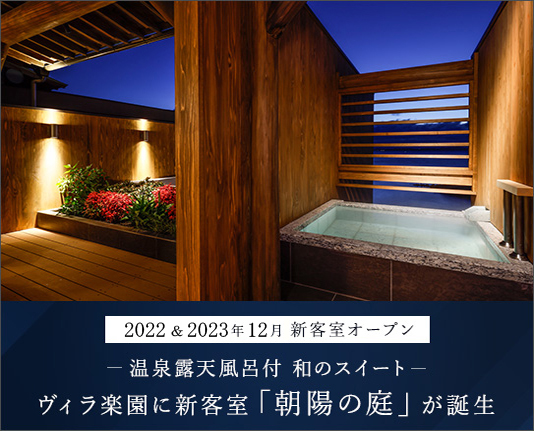 2022年12月24日 ヴィラ楽園「朝陽の庭」誕生