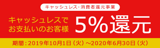 キャッシュレス・消費者還元事業（5%）に対応しました