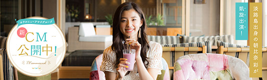 新CM公開中！ 淡路島出身の朝比奈 彩が凱旋出演！