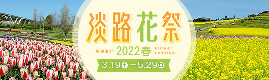 淡路花祭2022春 開催