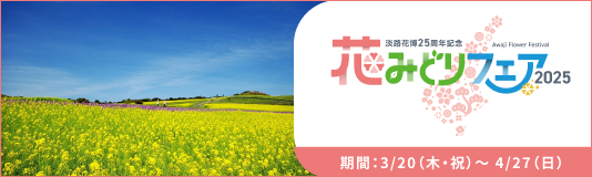淡路花博25周年記念 花みどりフェア2025開催
