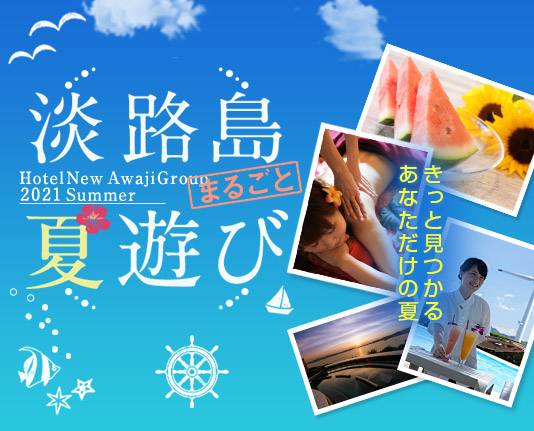 淡路島のホテル ホテルニューアワジ Hotel New Awaji 公式