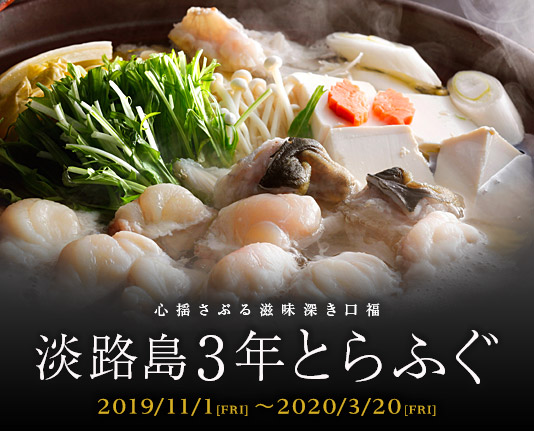 心揺さぶる滋味深き口福 淡路島3年とらふ