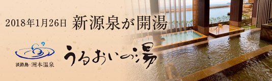 洲本温泉に新泉源「うるおいの湯」