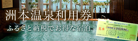 洲本温泉利用券 ふるさと納税でお得な宿泊