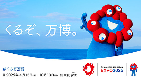 2025年日本国際博覧会（大阪・関西万博）