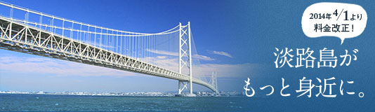 明石海峡大橋を渡って淡路島へETCで910円！