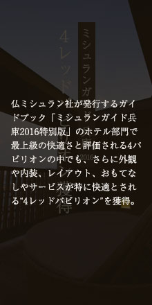 ミシュランガイド 4レッドパビリオン獲得