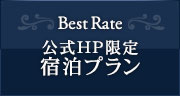 公式ホームページ限定宿泊プラン