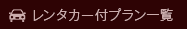 レンタカー付プラン一覧