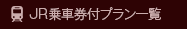 JR乗車券付プラン一覧