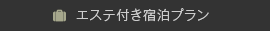 エステ付き宿泊プランはこちら