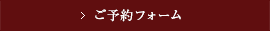 ご予約フォームはこちら