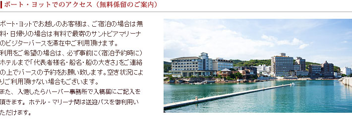 ボート・ヨットでのアクセス（無料係留のご案内）