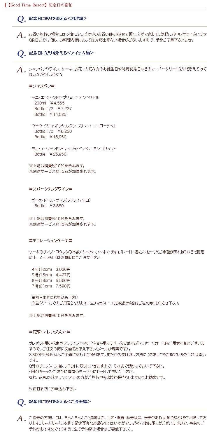 【Good Time Resort】 記念日の宿泊