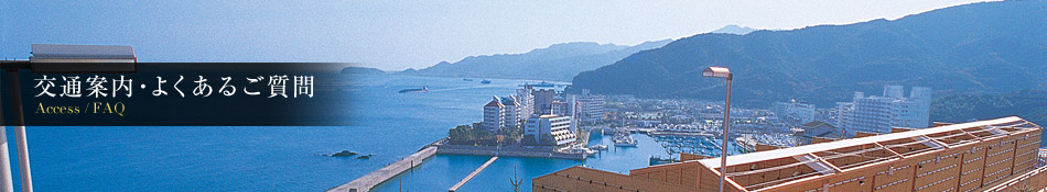 交通案内・よくあるご質問
