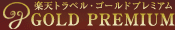ゴールドプレミアム