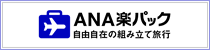 ANA楽パック