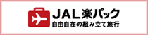 JAL楽パック