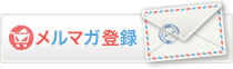 メルマガ登録