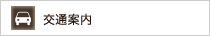 交通案内