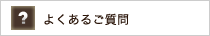 よくあるご質問