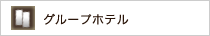 グループホテル