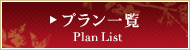 プラン一覧