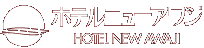 ホテルニューアワジ