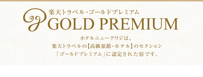 楽天トラベル・ゴールドプレミアム認定宿　ホテルニューアワジは、楽天トラベル【高級旅館・ホテル】のセクション「ゴールドプレミアム」に認定された宿です。