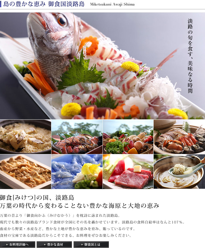 島の豊かな恵み 御食国淡路島