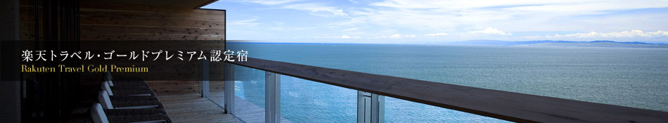 楽天トラベル・ゴールドプレミアム認定宿