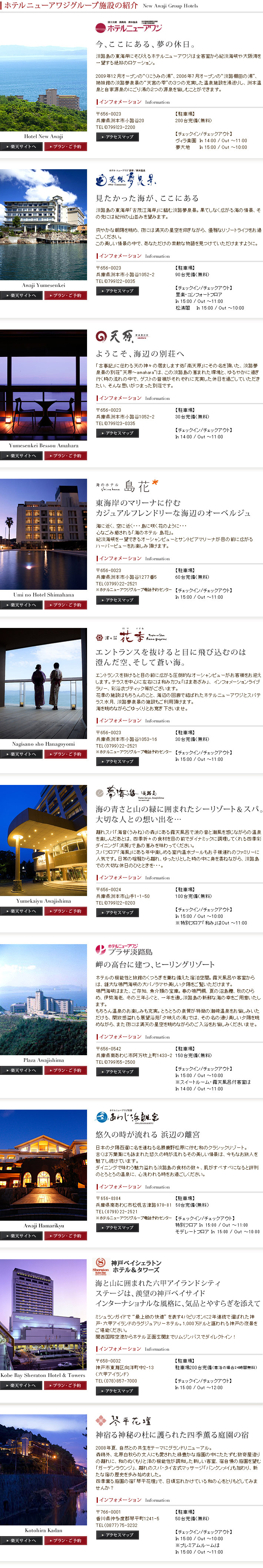 ホテルニューアワジグループ施設の紹介 New Awaji Group Hotels