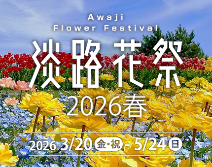 花と緑あふれる春の淡路島「淡路花祭2026春」開催！