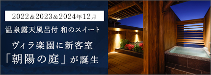 2024年12月24日、ヴィラ楽園の新客室「朝陽の庭」に7室が追加オープン