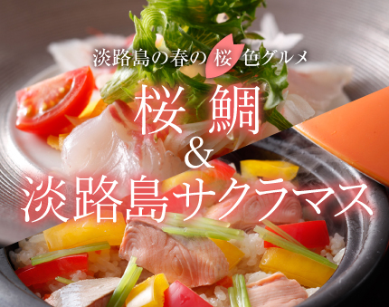 春の風物詩「桜鯛＆淡路島サクラマス」