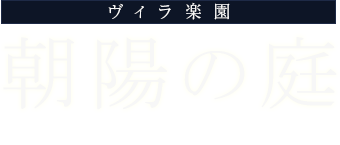 ヴィラ楽園 朝陽の庭