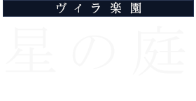 「ヴィラ楽園 星の庭