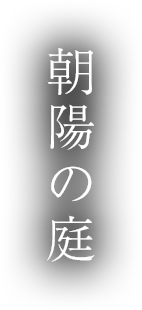 朝陽の庭