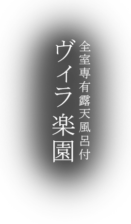 全室専有露天風呂付 ヴィラ楽園