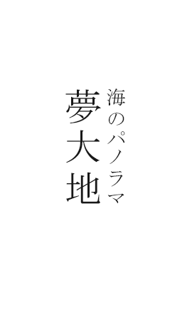 海のパノラマ 夢大地