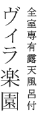 全室専有露天風呂付 ヴィラ楽園