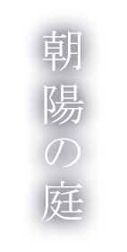 朝陽の庭